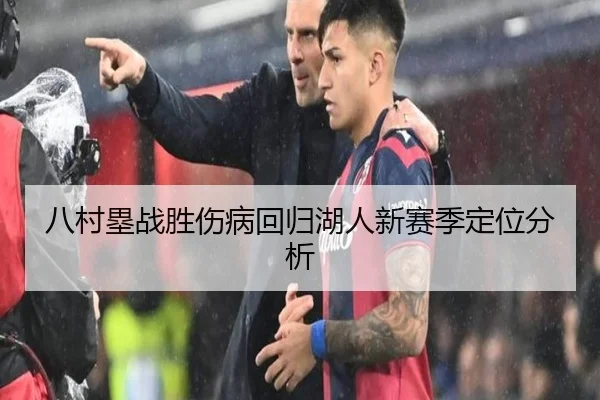 八村塁战胜伤病回归湖人新赛季定位分析