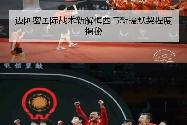 迈阿密国际战术新解梅西与新援默契程度揭秘